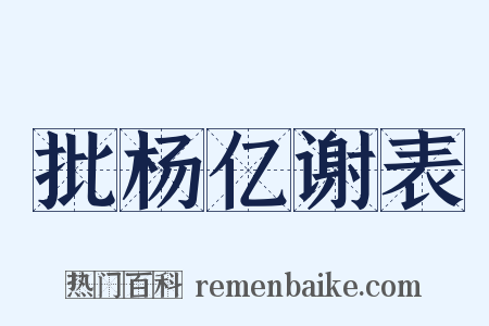 批杨亿谢表是什么意思的图片